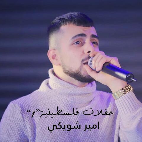 حفلات فلسطينية امير شويكي album art
