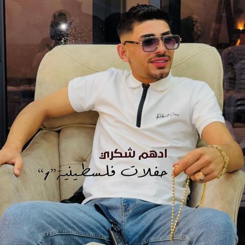 حفلات فلسطينية ادهم شكري album art