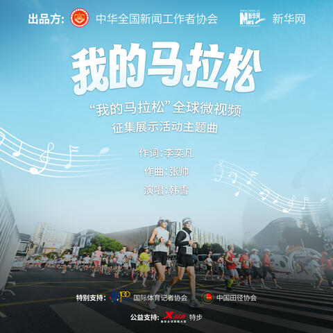 我的馬拉松My Marathon album art