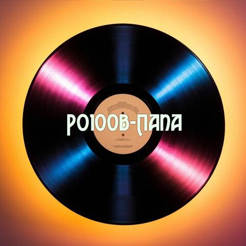 РО100В-ПАПА: РОСТОВ-ПАПА album art
