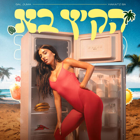 הקיץ בא album art