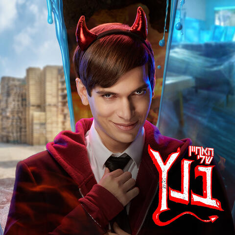 האחיין שלי בנץ - פסקול הסדרה album art