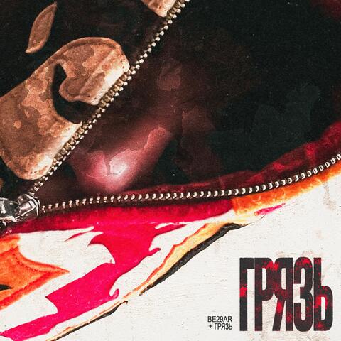 ГРЯЗЬ album art