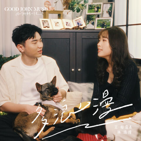 多浪漫 (feat. Good John Music) album art