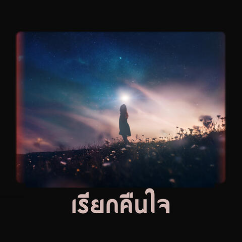 เรียกคืนใจ album art