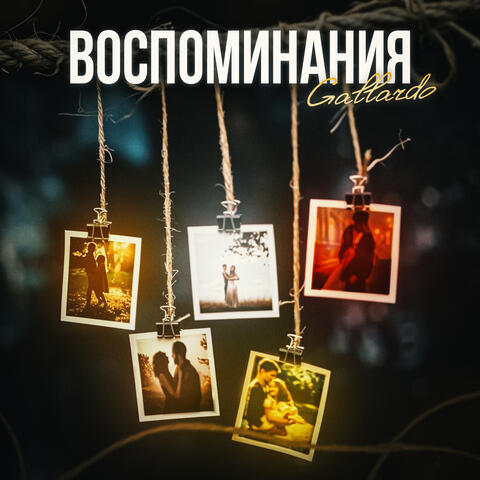 Воспоминания album art