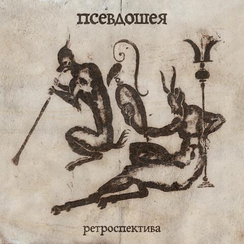 Ретроспектива album art