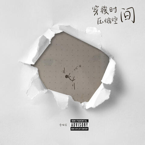 穿梭时间压缩空间 album art