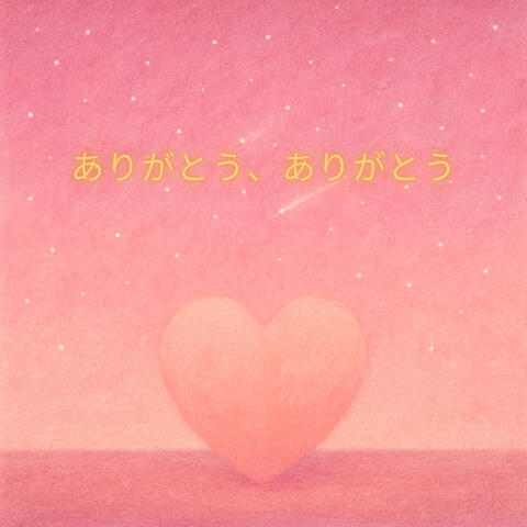 ありがとう、ありがとう album art