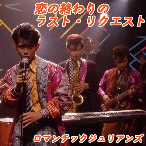 恋の終わりのラスト・リクエスト album art