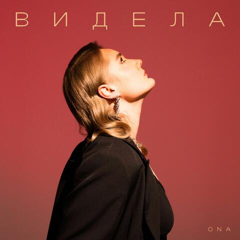 Видела album art