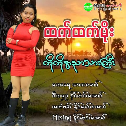Ko Ko A Nyar Thar Gyi album art