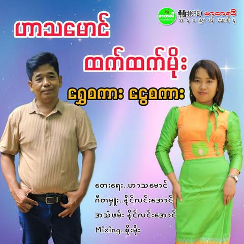 Shwe Sa Kar Ngwe Sa Kar album art