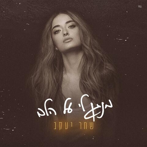 מנגן לי על הלב album art