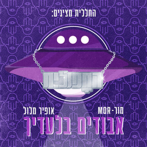 אבודים בלעדיך album art