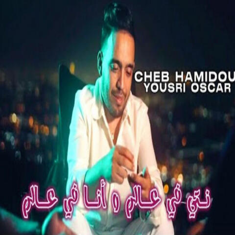 Nti fi 3alem wana fi 3alem album art