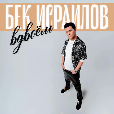 Вдвоём album art