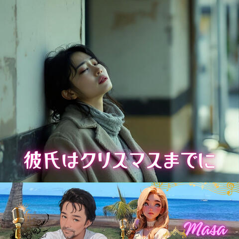 彼氏はクリスマスまでに album art