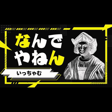 なんでやねん! album art