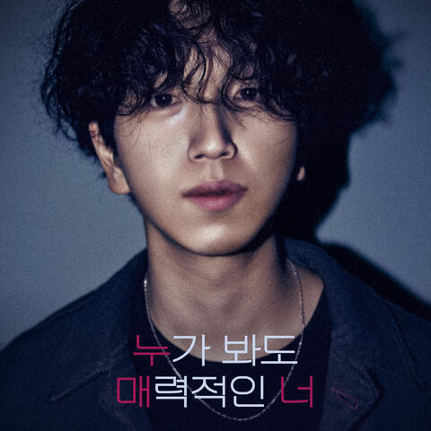 누가 봐도 매력적인 너 album art