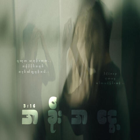 အခိုးအငွေ့ album art