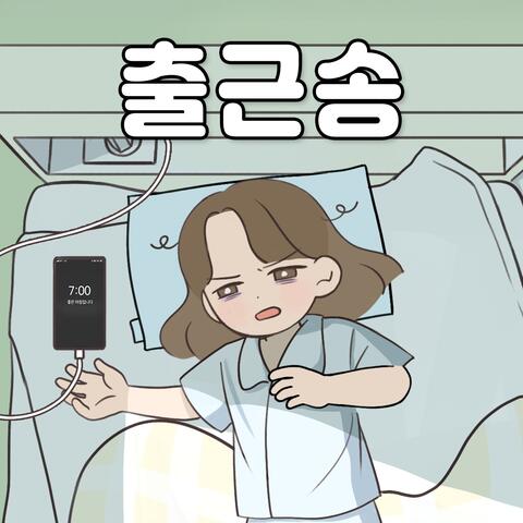 출근송 album art
