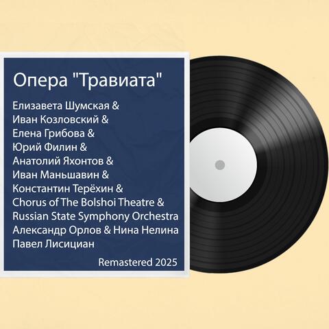 Опера "Травиата": Remastered 2025 album art