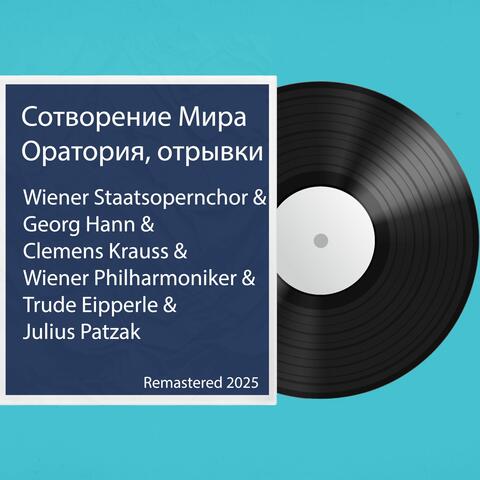 Сотворение Мира, Оратория, отрывки: Remastered 2025 album art