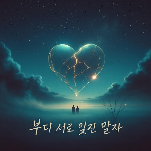 미련 (regret) album art