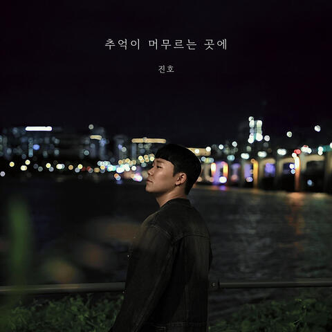 추억이 머무르는 곳에 (Where memories stay.) album art