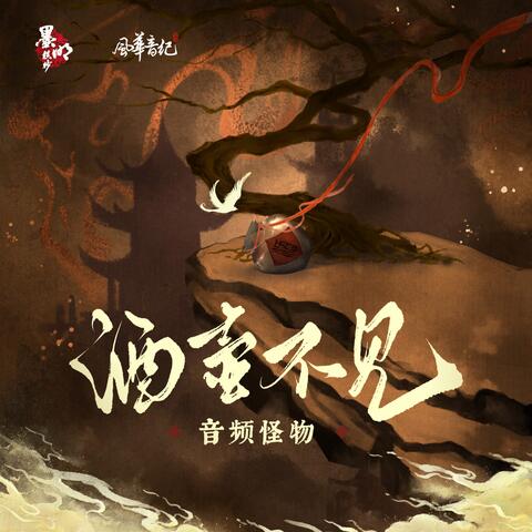 酒壺不見 album art