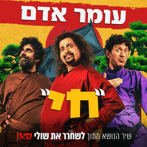 חי (שיר הנושא מתוך לשחרר את שולי סאן) album art