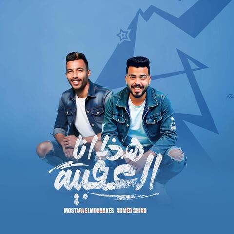 Haza Ana El3akabya album art