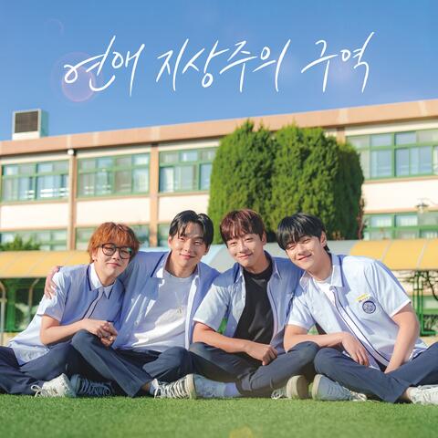 연애 지상주의 구역 OST part.1 album art