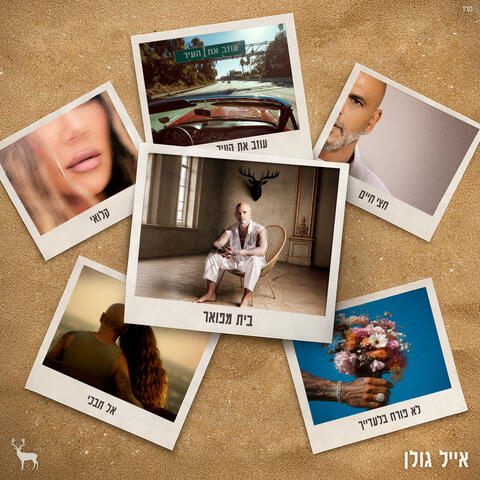 בית מפואר album art