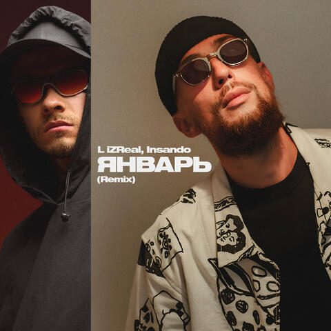 Январь album art