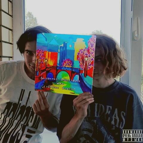 Весеннее обострение или «с лёгким паром»: очень плохая музыка album art