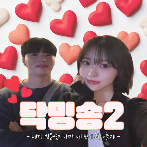 닥밍송2 (Prod. 희희언니) album art