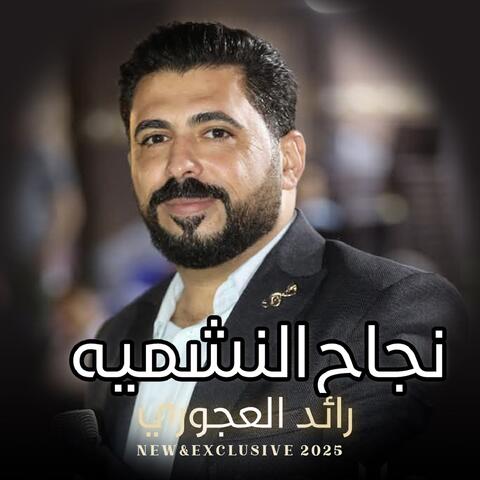 Najah Alnashmih album art