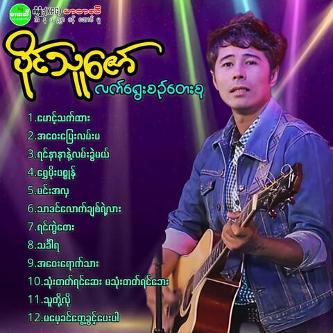 Lat Yway Sin Tay Su album art