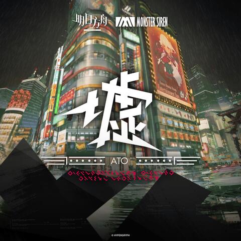 墟OST album art