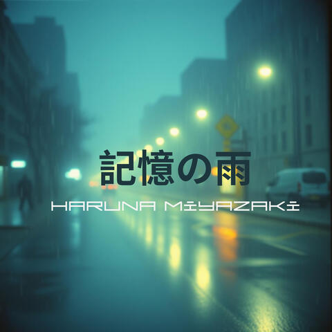 記憶の雨 album art