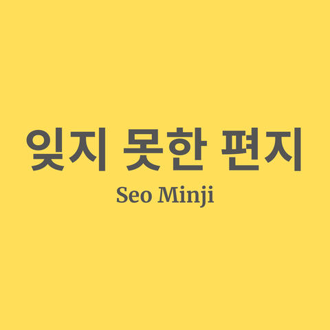 잊지 못한 편지 album art