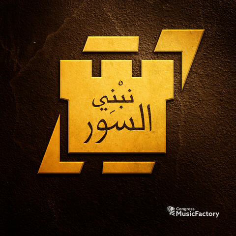 نبْنِي السور album art