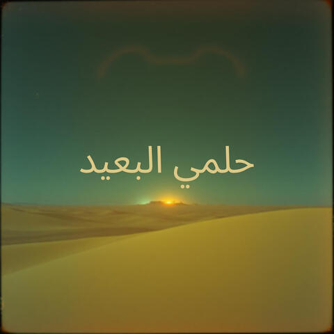 حلمي البعيد album art