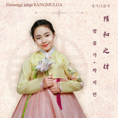 Bangmulga Gyeonggi 12 jabga Series album art