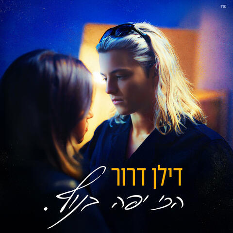 הכי יפה בנוף album art