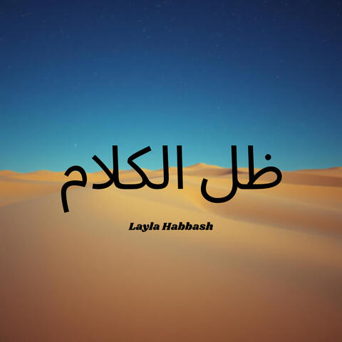 ظل الكلام album art