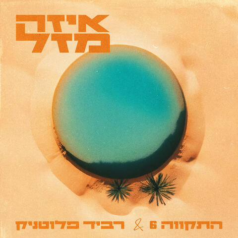 איזה מזל album art