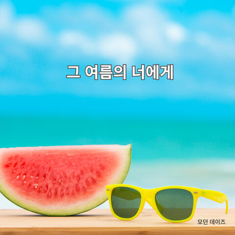 To You, That Summe album art